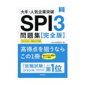 大手 人気企業突破spi3問題集 完全版 23 Spi3対策研究所 著 N 本とゲームのドラマyahoo 店 通販 Yahoo ショッピング