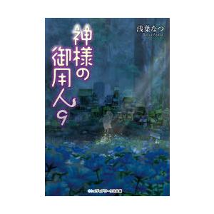 神様の御用人9 文芸書籍 の商品一覧 本 雑誌 コミック 通販 Yahoo ショッピング