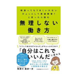 無理しない働き方　頑張ってもうまくいかないひょっとして発達障害?と思ったら読む　陶貴行/著　服部一史...