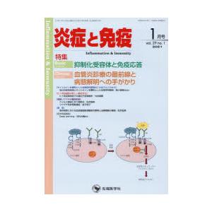 炎症と免疫　vol．29no．1(2021−1月号)　Basic抑制化受容体と免疫応答　Clinic...