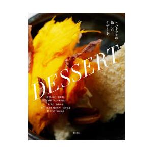 レストランの新しいデザート　加藤順一/〔ほか著〕　柴田書店/編