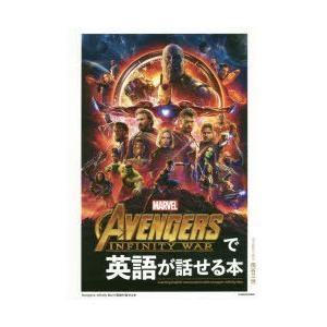 AVENGERS:INFINITY　WARで英語が話せる本　南谷三世/英文翻訳＆解説