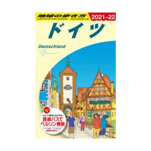 地球の歩き方　A14　ドイツ　地球の歩き方編集室/編集