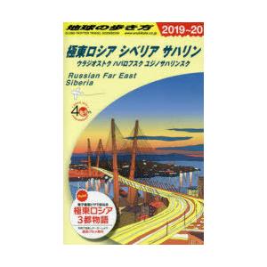 地球の歩き方　A32　極東ロシア　シベリア　サハリン　ウラジオストク　ハバロフスク　ユジノサハリンス...