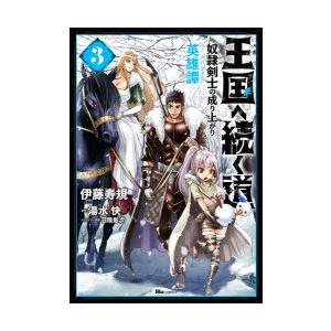 王国へ続く道 奴隷剣士の成り上がり英雄譚 3 伊藤寿規 著 湯水快 原作 日陰影次 キャラクター原案 N ドラマ書房yahoo 店 通販 Yahoo ショッピング
