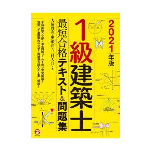 1級建築士最短合格テキスト＆問題集　2021年版　大脇賢次/著　黒瀬匠/著　三村大介/著