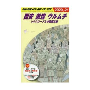 地球の歩き方　D07　西安　敦煌　ウルムチ　シルクロードと中国西北部　地球の歩き方編集室/編集