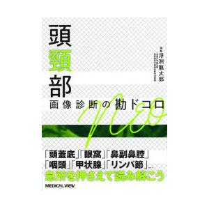 頭頸部画像診断の勘ドコロNEO　浮洲龍太郎/編集