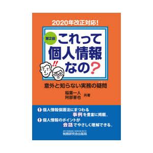 これって個人情報なの?　意外と知らない実務の疑問　稲葉一人/共著　阿部晋也/共著