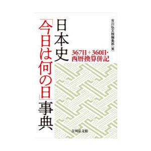 日本史「今日は何の日」事典　367日+360日・西暦換算併記　吉川弘文館編集部/編