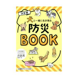犬と一緒に生き残る防災BOOK　決定版　犬防災編集部/編