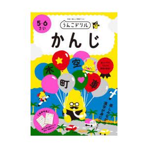 うんこドリルかんじ　日本一楽しい学習ドリル　5・6さい