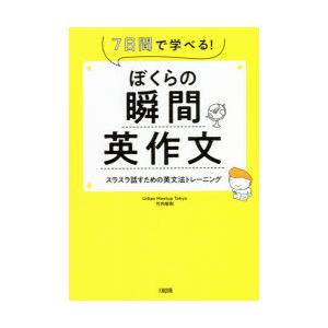 ぼくらの瞬間英作文　7日間で学べる!　スラスラ話すための英文法トレーニング　竹内智則/著