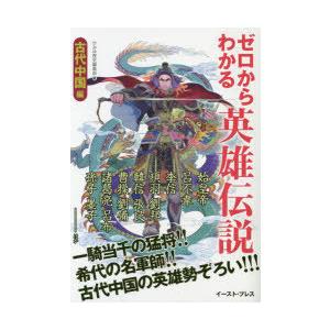ゼロからわかる英雄伝説 古代中国編 春秋戦国時代から三国志の英傑まで かみゆ歴史編集部 編 N 本とゲームのドラマyahoo 店 通販 Yahoo ショッピング