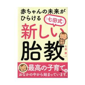 赤ちゃんの未来がひらける〈七田式〉新しい胎教　七田厚/著