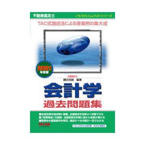 不動産鑑定士会計学過去問題集　2021年度版　鎌田浩嗣/編著