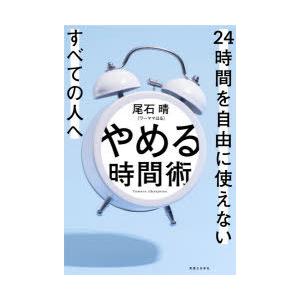 やめる時間術　24時間を自由に使えないすべての人へ　尾石晴/著