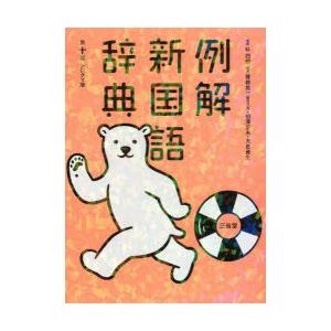 例解新国語辞典　シロクマ版　林四郎/監修　篠崎晃一/編著　相澤正夫/編著　大島資生/編著
