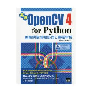 実践OpenCV　4　for　Python　画像映像情報処理と機械学習　永田雅人/共著　豊沢聡/共著