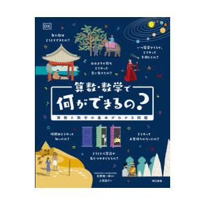 算数・数学で何ができるの?　算数と数学の基本がわかる図鑑　DK社/編　松野陽一郎/監訳　上原昌子/訳