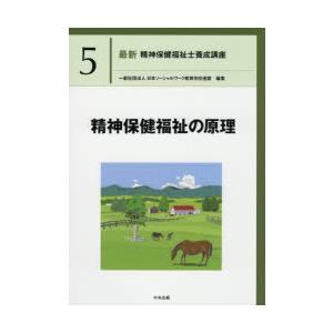 最新精神保健福祉士養成講座　5　精神保健福祉の原理　日本ソーシャルワーク教育学校連盟/編集