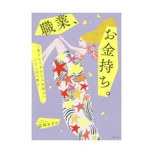 職業、お金持ち。　「愛されて幸せなお金持ち」になる32の教え　冨塚あすか/著