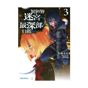 異世界迷宮の最深部を目指そう 3 左藤圭右 漫画 割内タリサ 原作 鵜飼沙樹 キャラクター原案 N 本とゲームのドラマyahoo 店 通販 Yahoo ショッピング