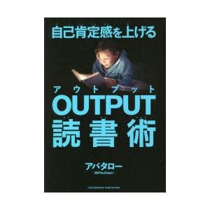 自己肯定感を上げるOUTPUT読書術　アバタロー/〔著〕