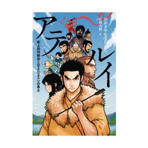 アテルイ　坂上田村麻呂と交えたエミシの勇士　おおぎやなぎちか/作　江頭大樹/絵