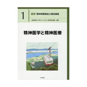 最新精神保健福祉士養成講座　1　精神医学と精神医療　日本ソーシャルワーク教育学校連盟/編集