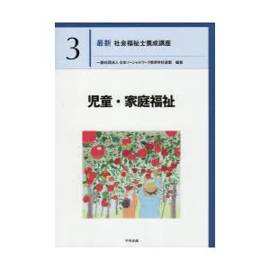 最新社会福祉士養成講座　3　児童・家庭福祉　日本ソーシャルワーク教育学校連盟/編集｜本とゲームのドラマYahoo!店