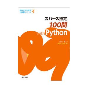 スパース推定100問with　Python　鈴木讓/著