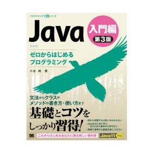 Java　入門編　ゼロからはじめるプログラミング　三谷純/著