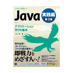 Java　実践編　アプリケーション作りの基本　三谷純/著