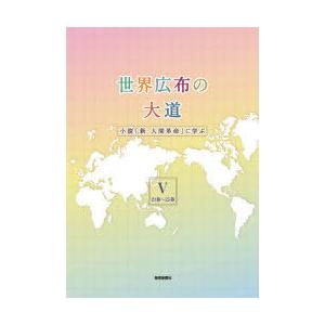 世界広布の大道　小説「新・人間革命」に学ぶ　5　21巻〜25巻　聖教新聞社報道局/編