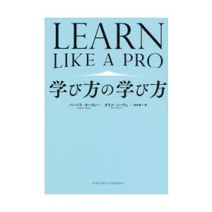 学び方の学び方　バーバラ・オークレー/著　オラフ・シーヴェ/著　宮本喜一/訳