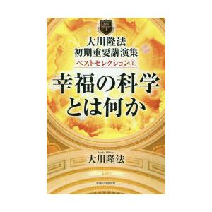 大川隆法初期重要講演集ベストセレクション　1　幸福の科学とは何か　大川隆法/著