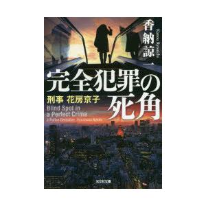 完全犯罪の死角　刑事花房京子　香納諒一/著
