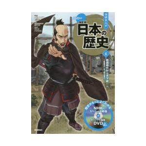 学研まんがNEW日本の歴史　6　戦国時代から天下統一へ　戦国時代・安土桃山時代　大石学/総監修