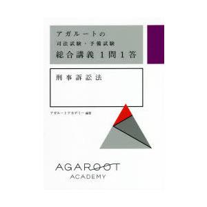 アガルートの司法試験・予備試験総合講義1問1答商法/アガルート