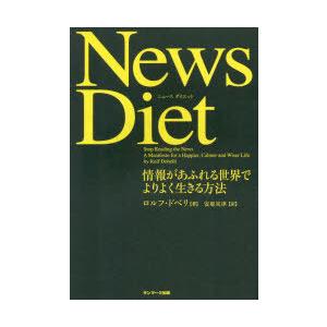News　Diet　情報があふれる世界でよりよく生きる方法　ロルフ・ドベリ/著　安原実津/訳