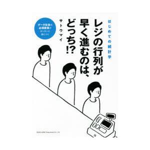 レジの行列が早く進むのは、どっち!?　はじめての統計学　サトウマイ/著