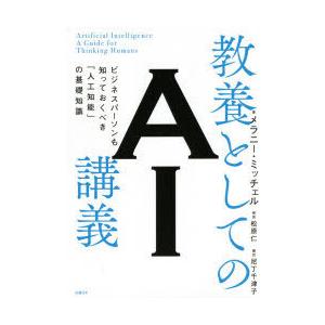 教養としてのAI講義　ビジネスパーソンも知っておくべき「人工知能」の基礎知識　メラニー・ミッチェル/...