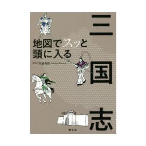 地図でスッと頭に入る三国志　渡邉義浩/監修