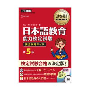 日本語教育能力検定試験完全攻略ガイド 日本語教育能力検定試験学習書