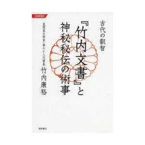 ランキング第1位 正統 竹内文書 の謎 ムー スーパー ミステリー ブックス 歴史全般 Captalent Com My