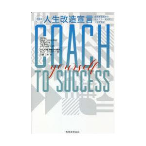 人生改造宣言　成功するためのセルフコーチングプログラム　新装版　タレン・ミーダナー/著　近藤三峰/訳