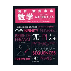 図解教養事典数学　重要な人物，理論，発見や概念をそれぞれ1ページで解説!　ポール・パーソンズ/著　ゲ...