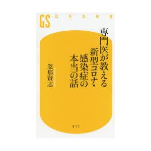 専門医が教える新型コロナ・感染症の本当の話　忽那賢志/著