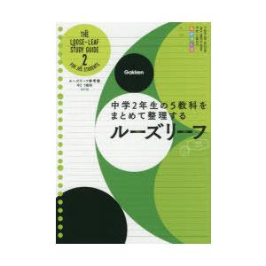 ルーズリーフ参考書中1 5教科 - 中学1年生の5教科をまとめて整理